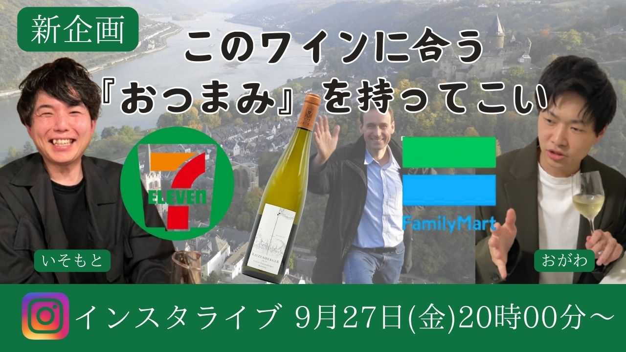 【新企画】このワインに合う『おつまみ』を持ってこい　インスタライブ！　9月27日(金)20時スタート